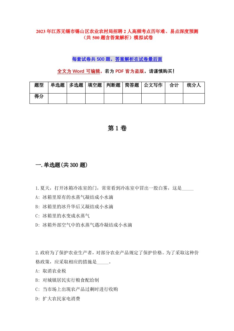 2023年江苏无锡市锡山区农业农村局招聘2人高频考点历年难易点深度预测共500题含答案解析模拟试卷