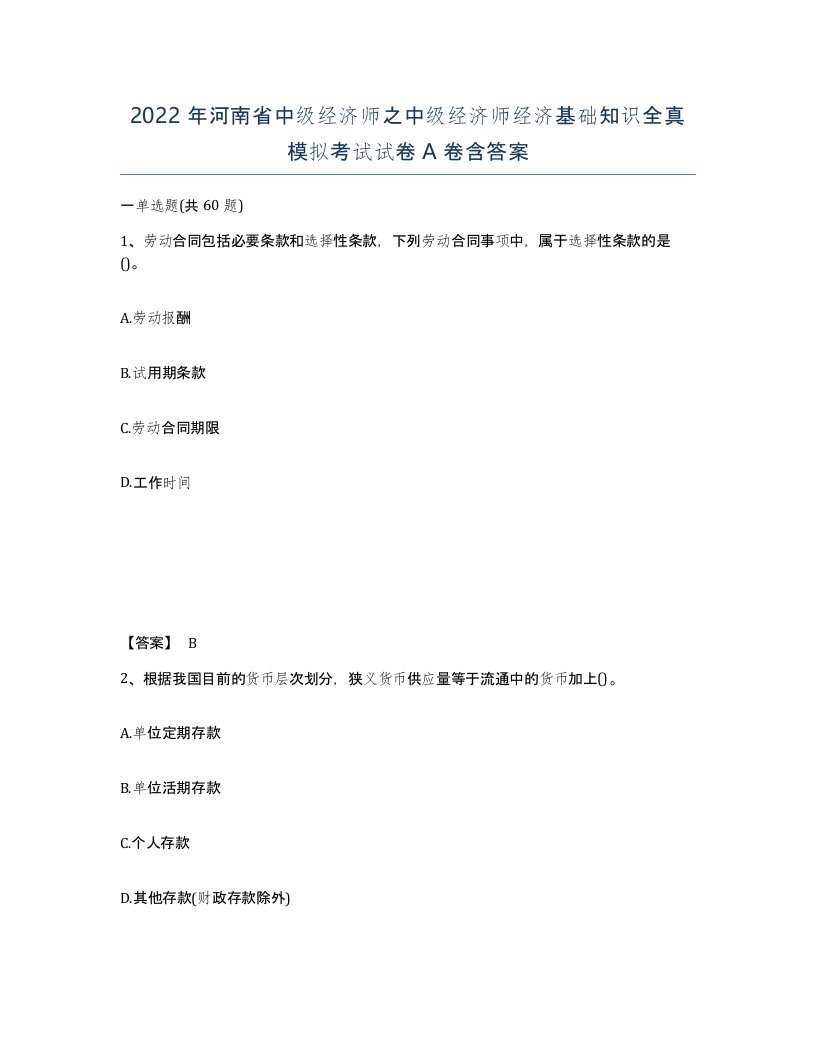 2022年河南省中级经济师之中级经济师经济基础知识全真模拟考试试卷A卷含答案