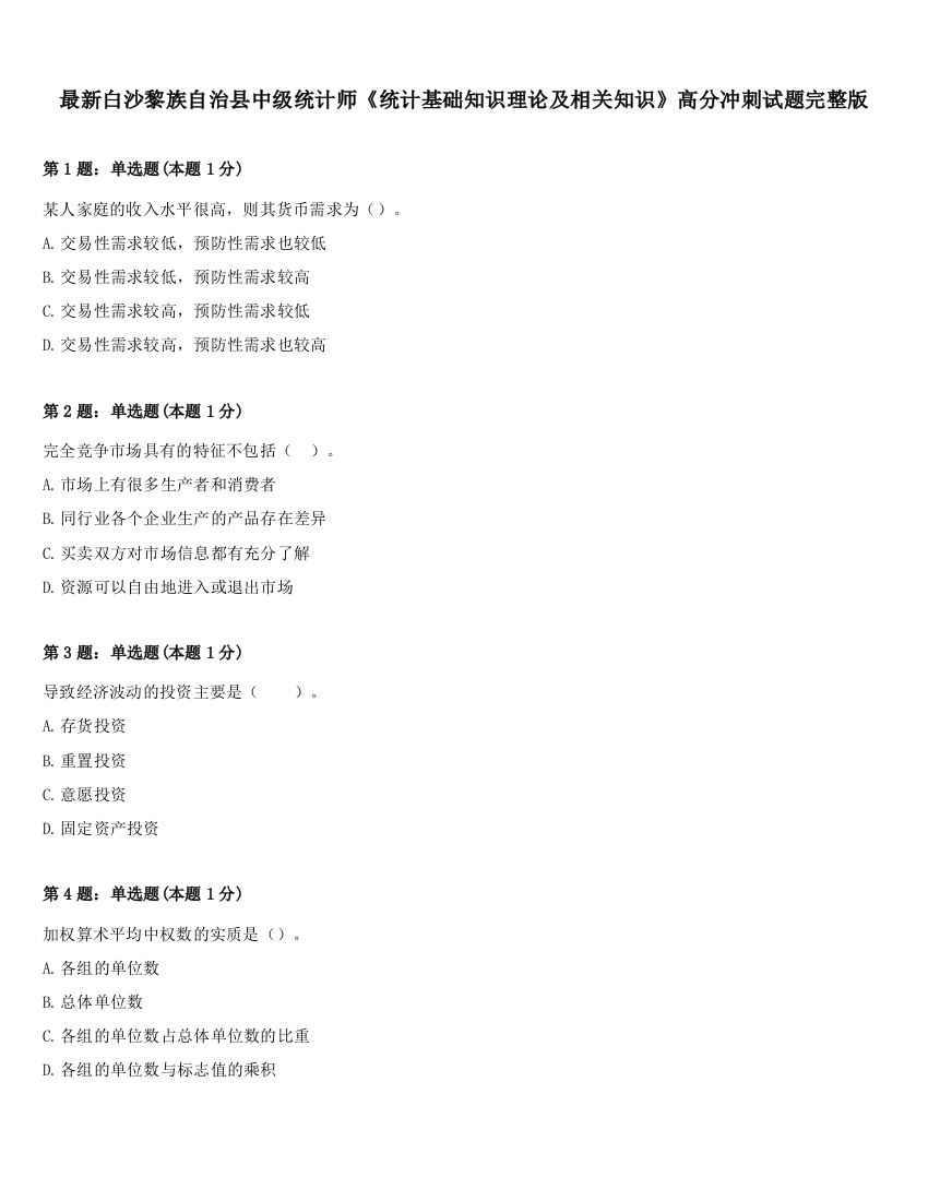 最新白沙黎族自治县中级统计师《统计基础知识理论及相关知识》高分冲刺试题完整版