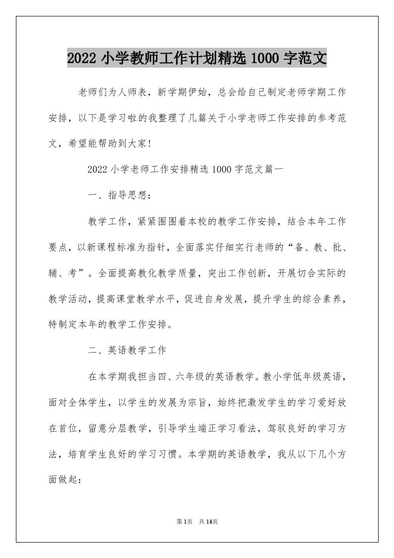 2022小学教师工作计划精选1000字范文