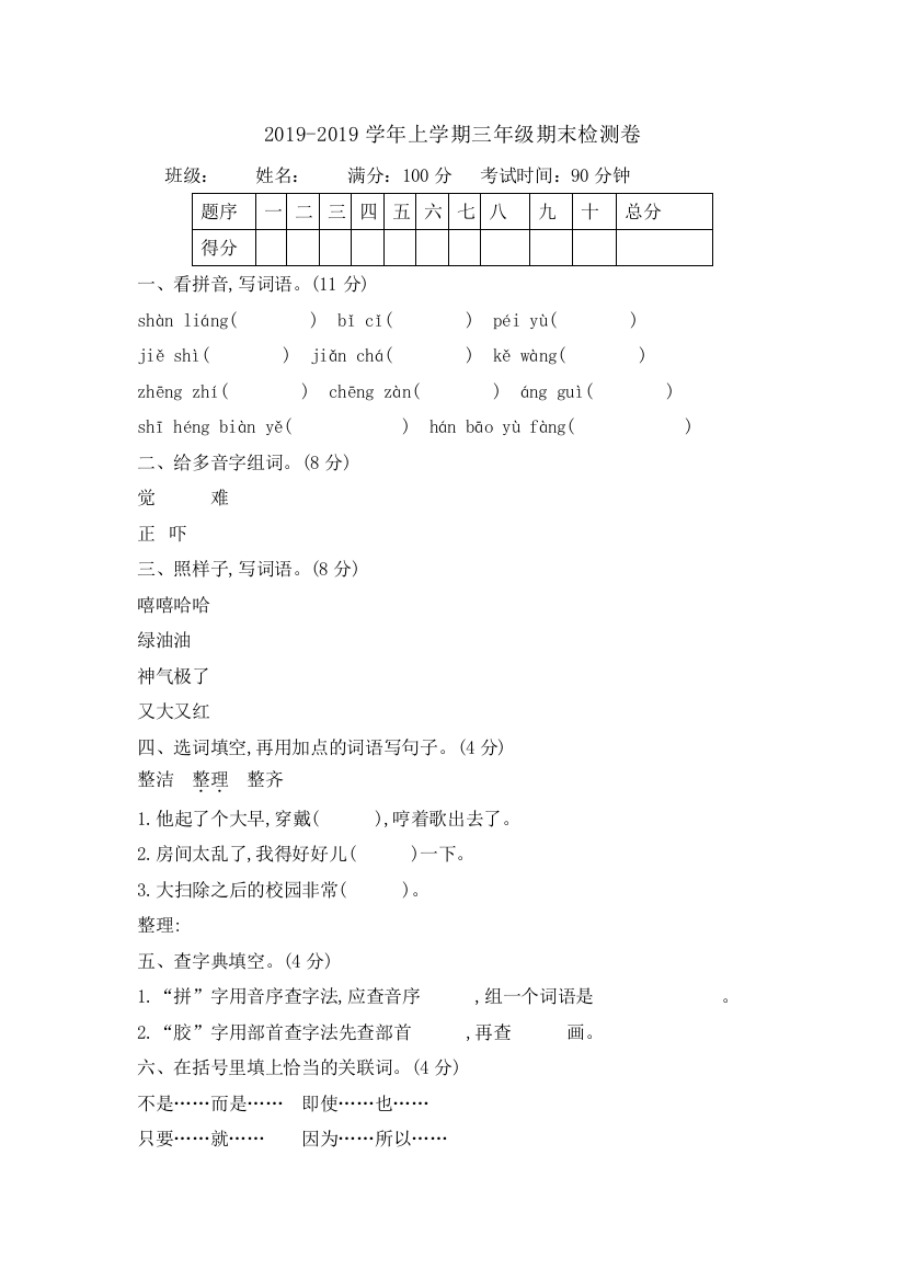 2019-2019学年上学期三年级期末检测卷[4]