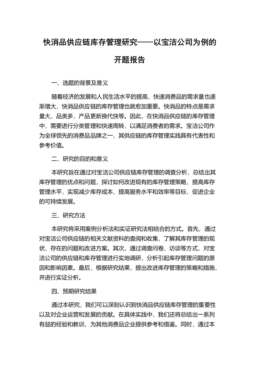 快消品供应链库存管理研究——以宝洁公司为例的开题报告