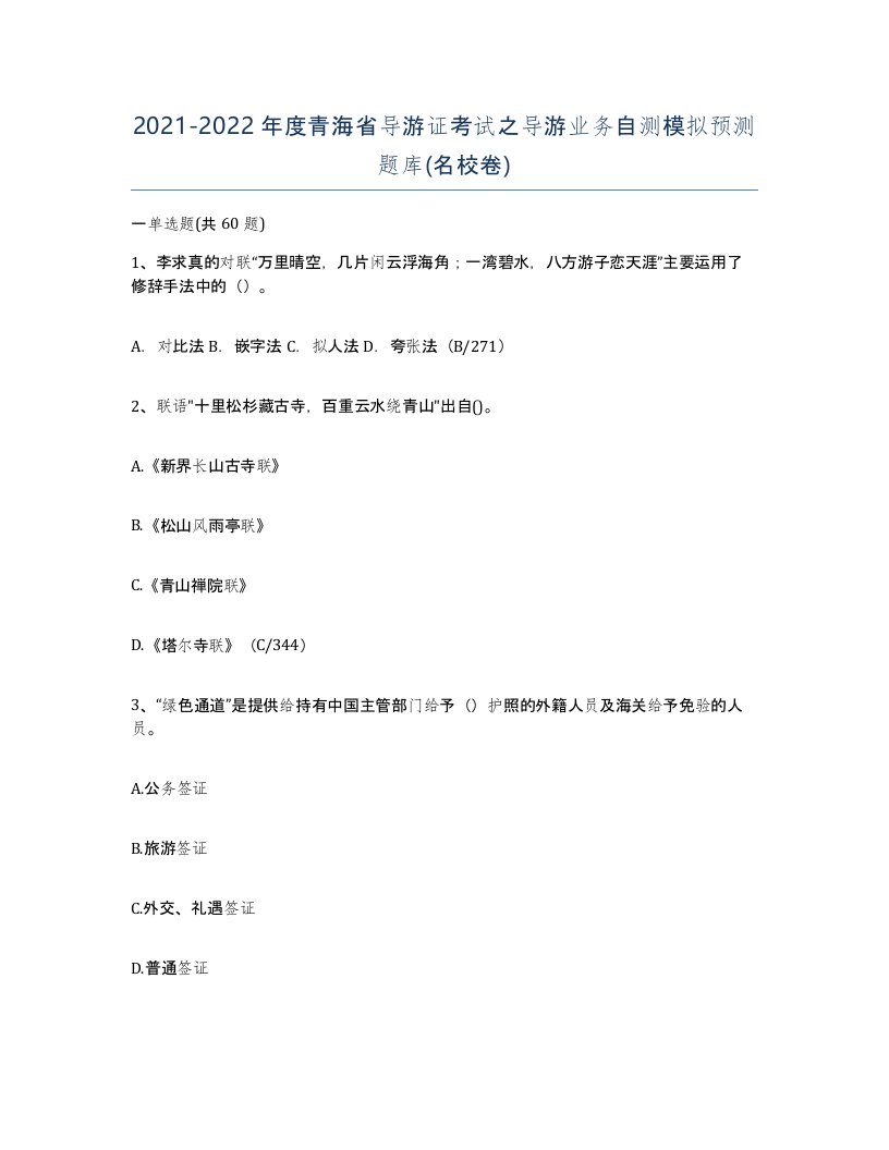 2021-2022年度青海省导游证考试之导游业务自测模拟预测题库名校卷