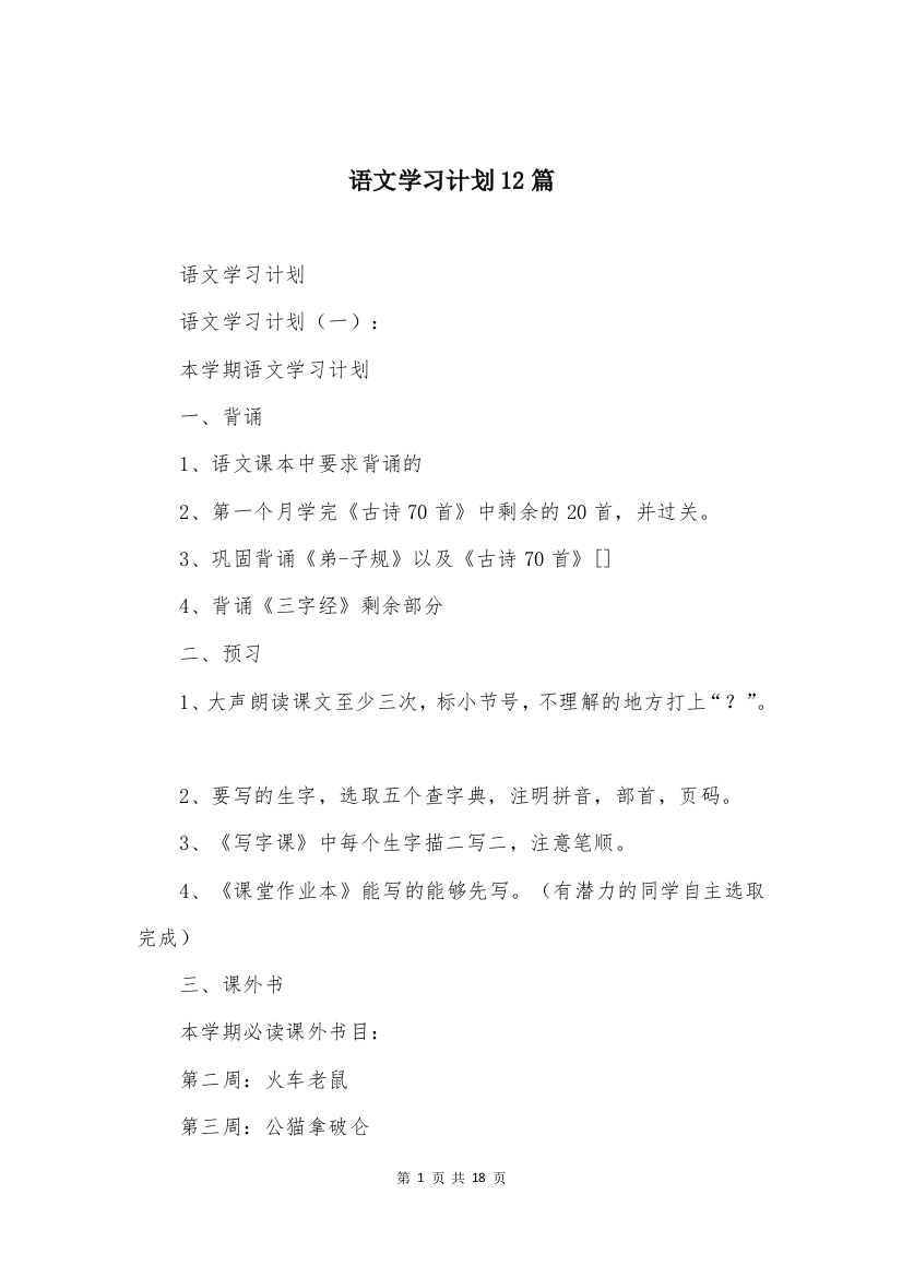 语文学习计划12篇