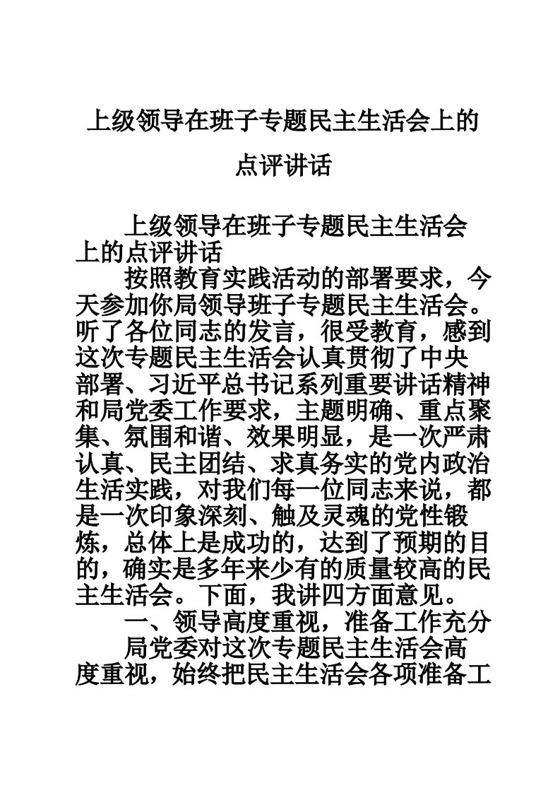 上级领导在班子专题民主生活会上的点评讲话