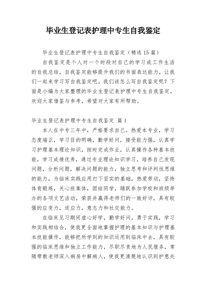 毕业生登记表护理中专生自我鉴定