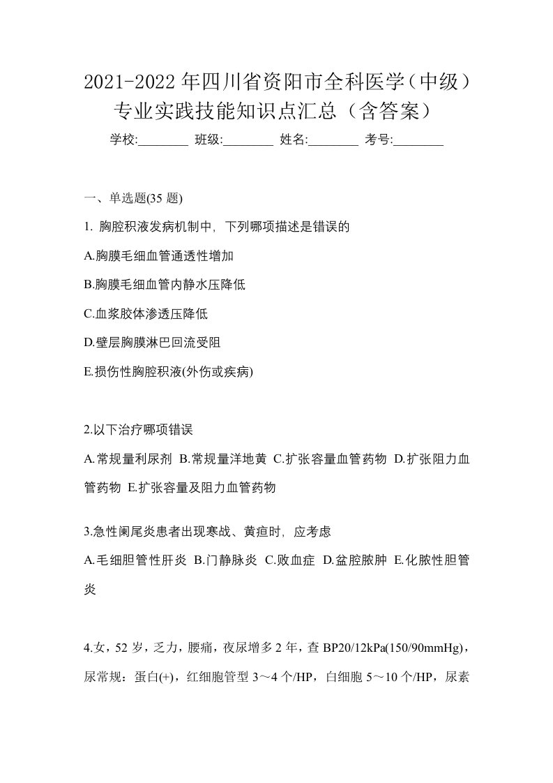 2021-2022年四川省资阳市全科医学中级专业实践技能知识点汇总含答案