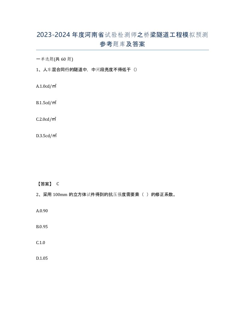 2023-2024年度河南省试验检测师之桥梁隧道工程模拟预测参考题库及答案