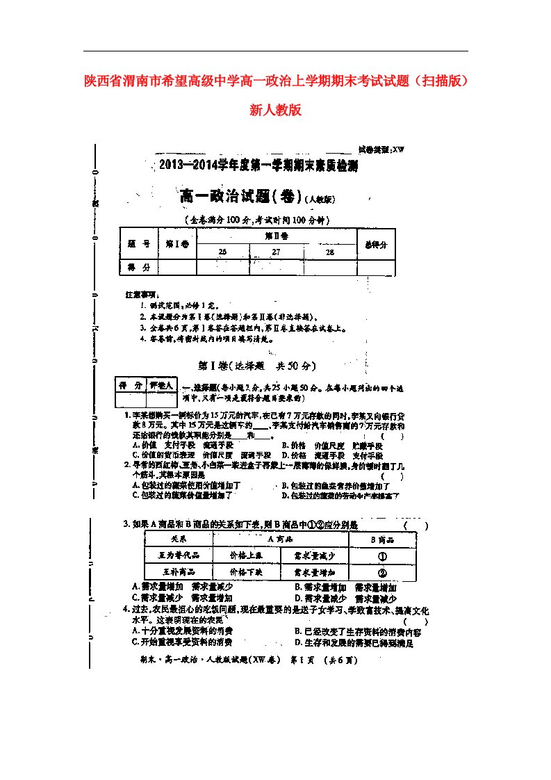 陕西省渭南市希望高级中学高一政治上学期期末考试试题（扫描版）新人教版