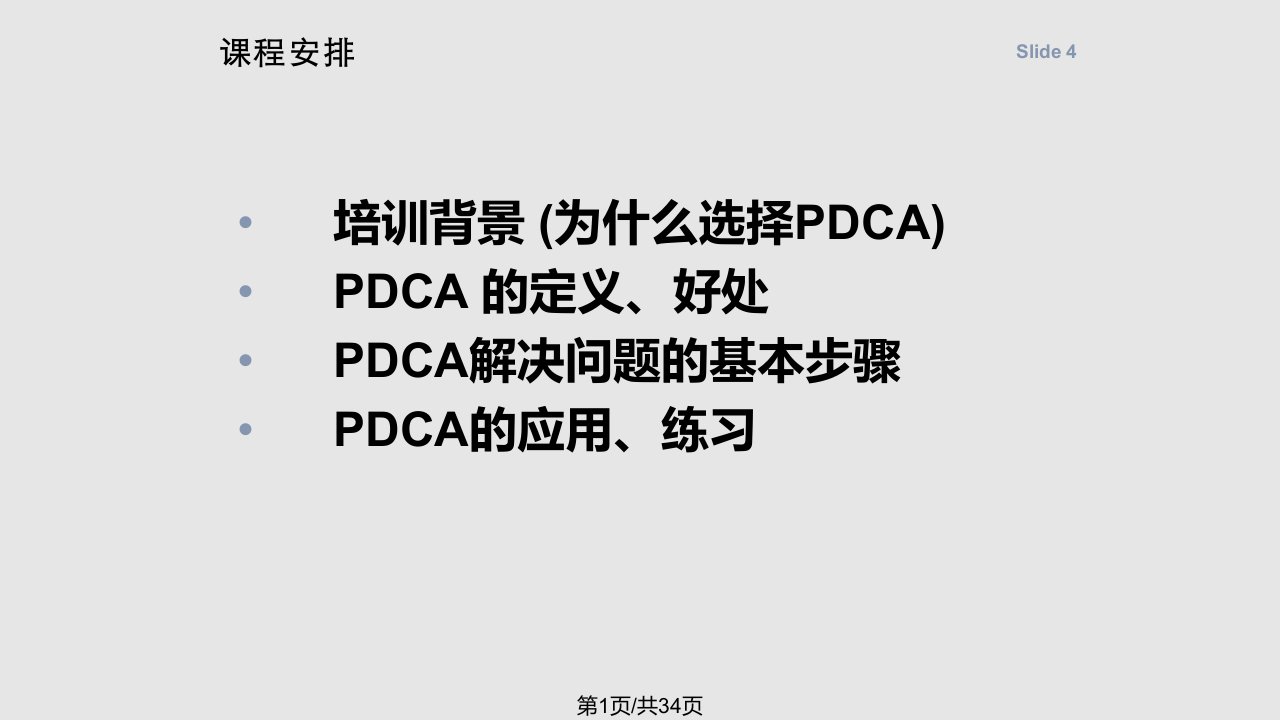 PDCA培训资料PPT课件