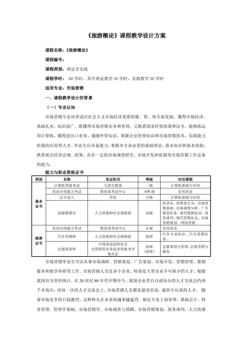 《旅游概论》课程教学设计方案