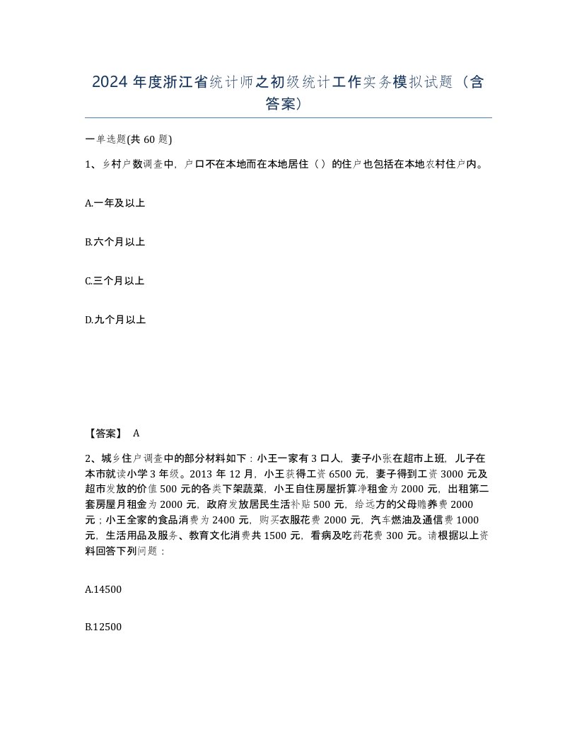 2024年度浙江省统计师之初级统计工作实务模拟试题含答案