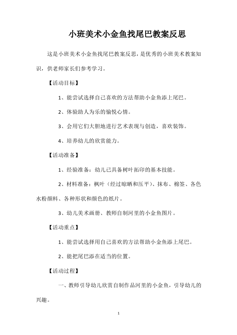 小班美术小金鱼找尾巴教案反思