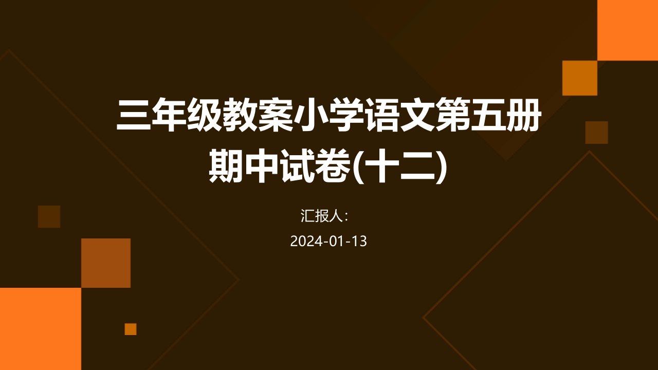 三年级教案小学语文第五册期中试卷(十二)