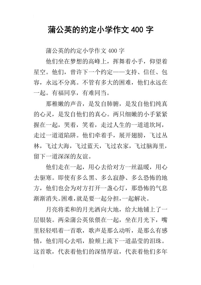 蒲公英的约定小学作文400字