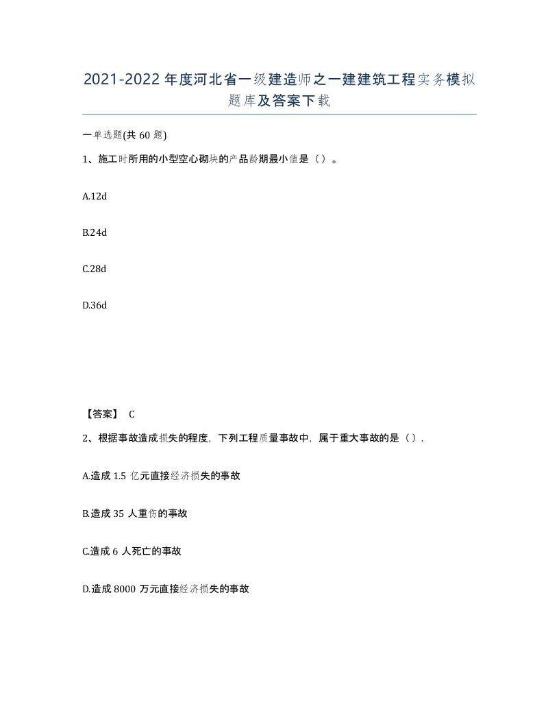 2021-2022年度河北省一级建造师之一建建筑工程实务模拟题库及答案