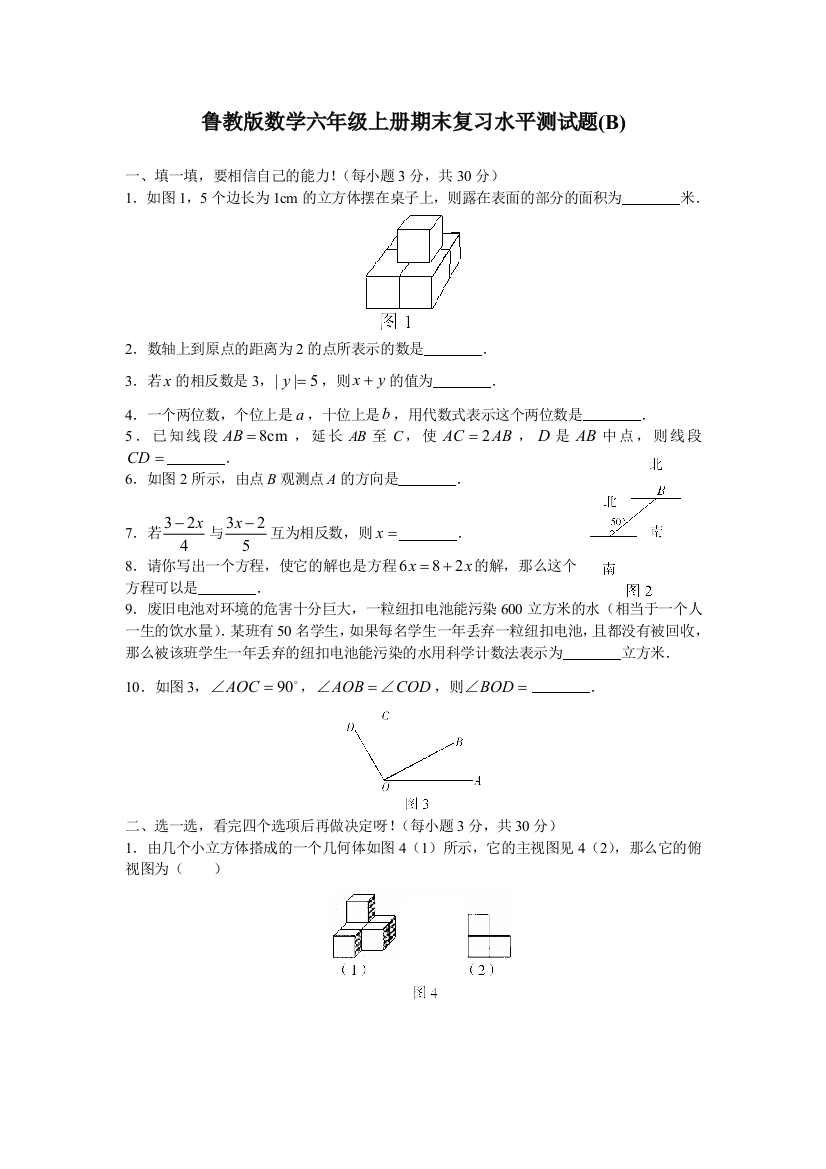 鲁教版数学六年级上册期末复习水平测试题B