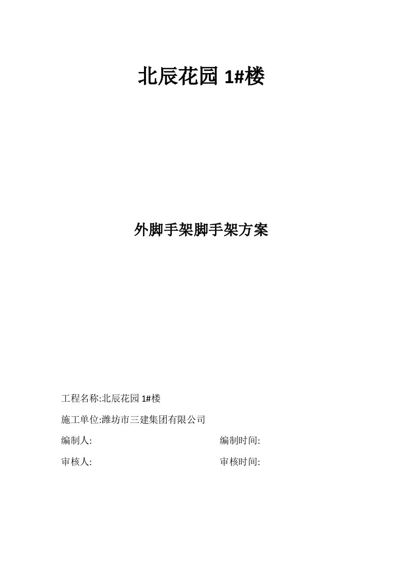 建筑工程管理-外脚手架施工方案潍坊诚园