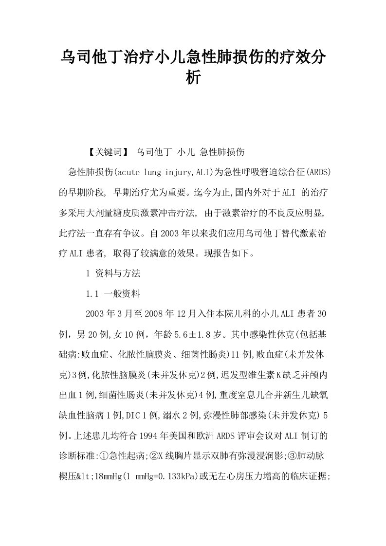 乌司他丁治疗小儿急性肺损伤的疗效分析