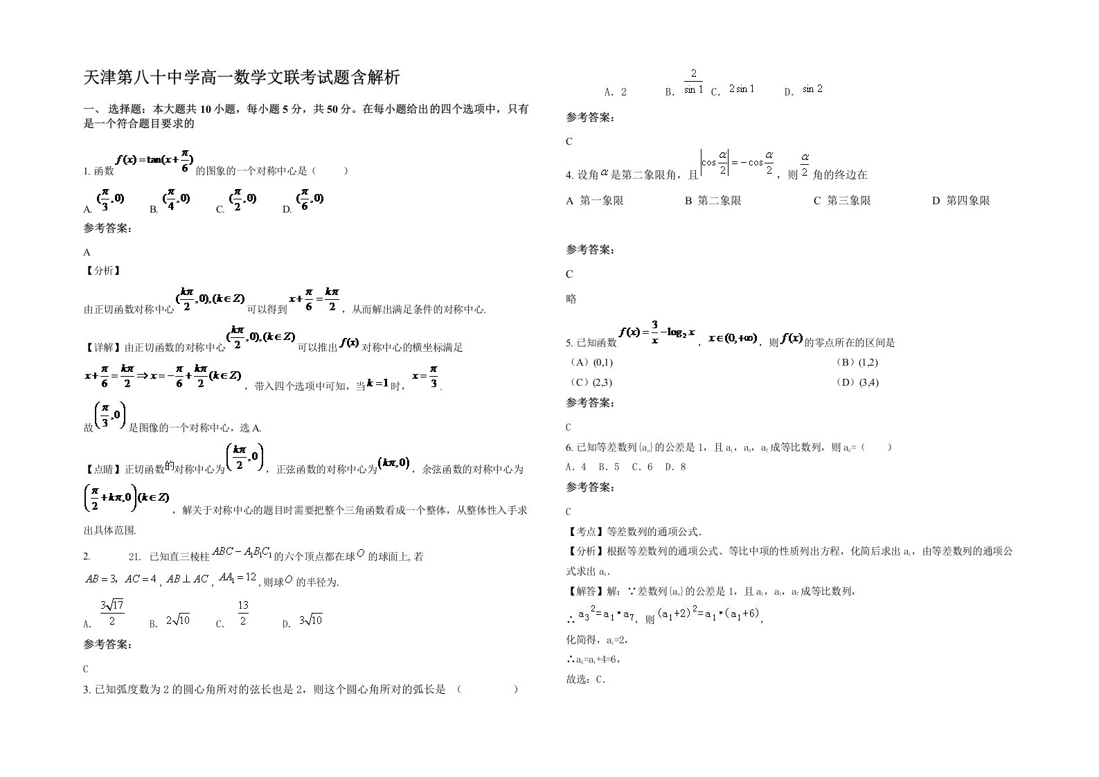 天津第八十中学高一数学文联考试题含解析