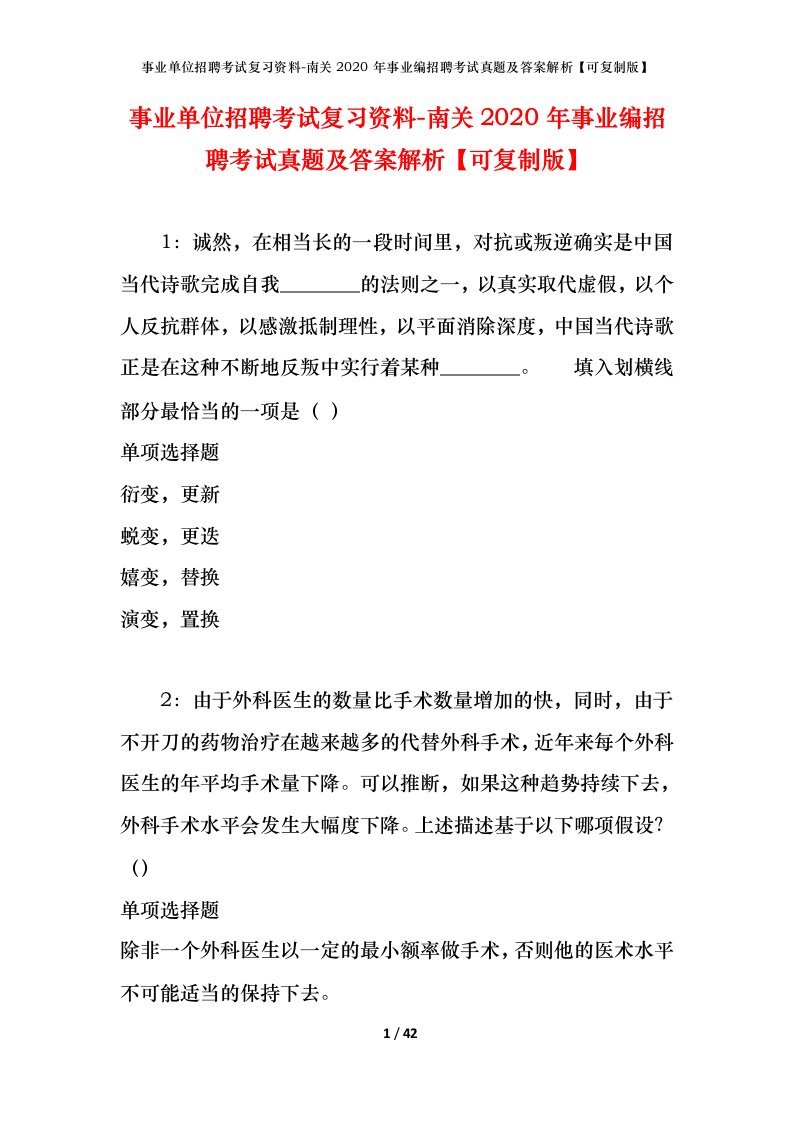 事业单位招聘考试复习资料-南关2020年事业编招聘考试真题及答案解析可复制版_1