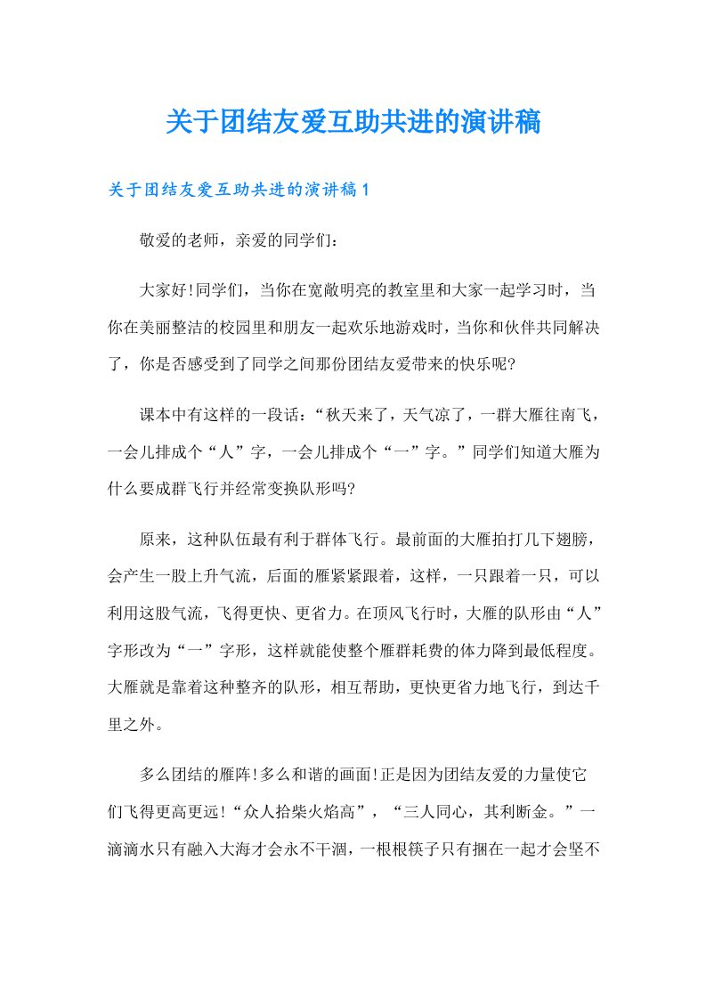 关于团结友爱互助共进的演讲稿