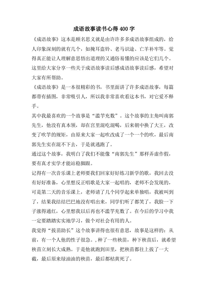 成语故事读书心得400字