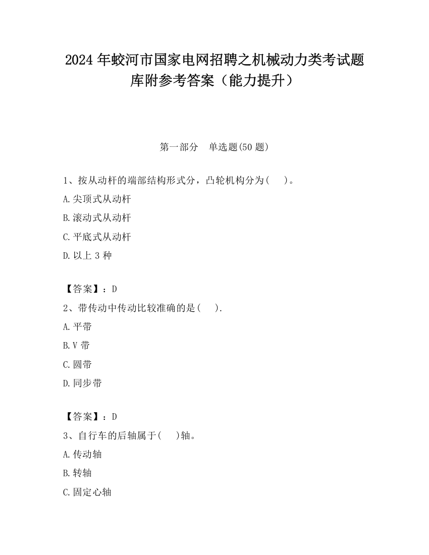 2024年蛟河市国家电网招聘之机械动力类考试题库附参考答案（能力提升）