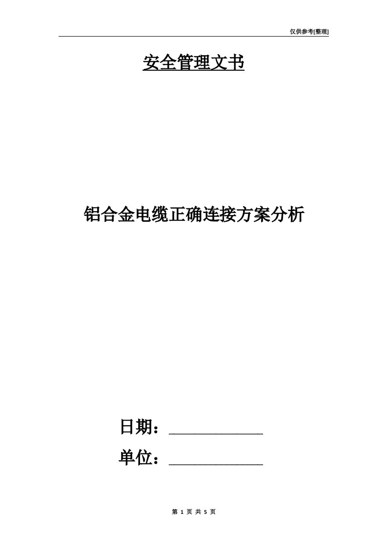 铝合金电缆正确连接方案分析