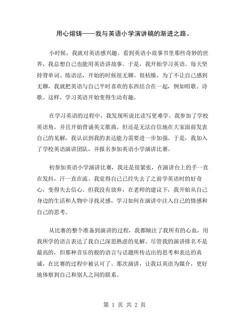 用心熔铸——我与英语小学演讲稿的渐进之路