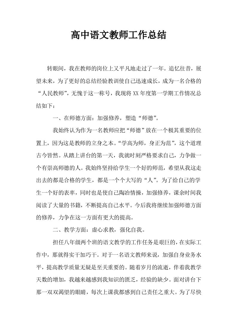 高中语文教师工作总结