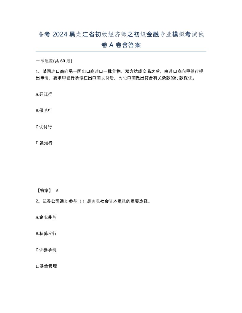 备考2024黑龙江省初级经济师之初级金融专业模拟考试试卷A卷含答案