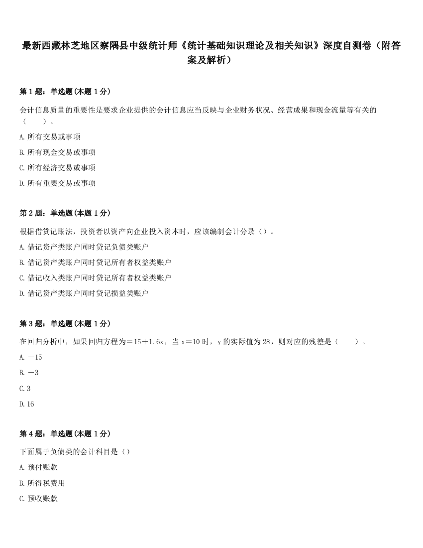 最新西藏林芝地区察隅县中级统计师《统计基础知识理论及相关知识》深度自测卷（附答案及解析）