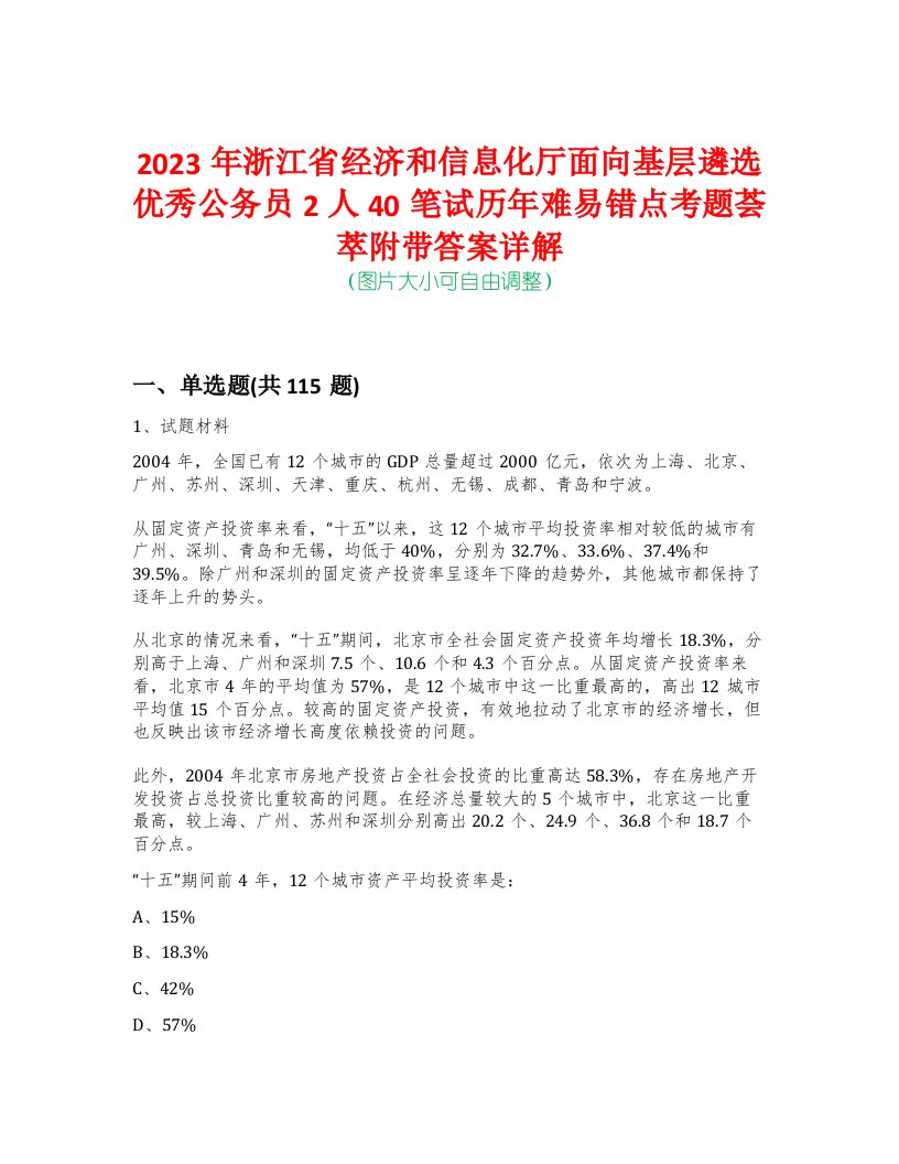 2023年浙江省经济和信息化厅面向基层遴选优秀公务员2人40笔试历年难易错点考题荟萃附带答案详解-0