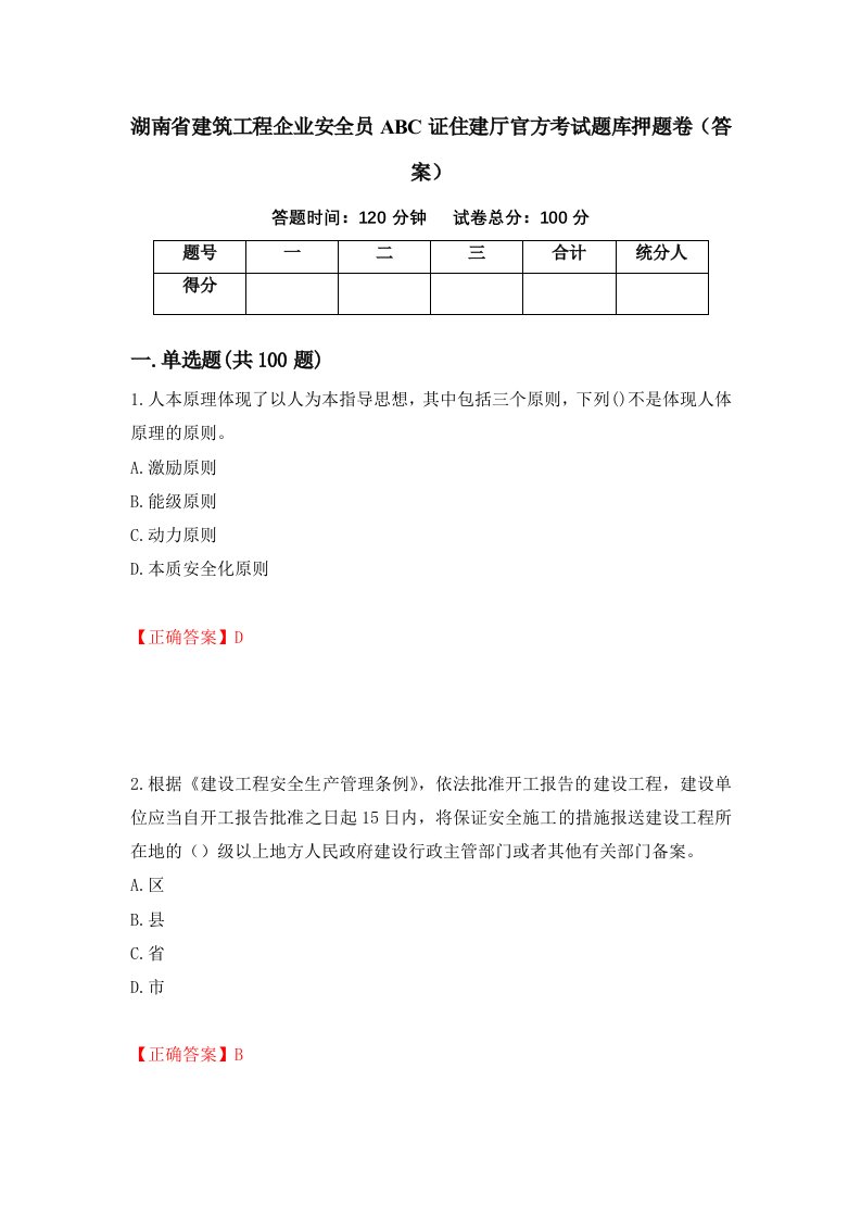 湖南省建筑工程企业安全员ABC证住建厅官方考试题库押题卷答案77