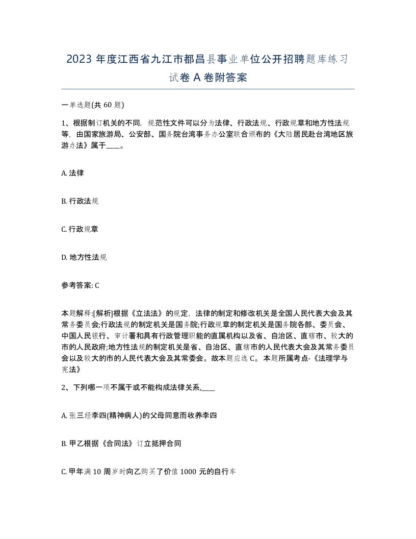 2023年度江西省九江市都昌县事业单位公开招聘题库练习试卷A卷附答案