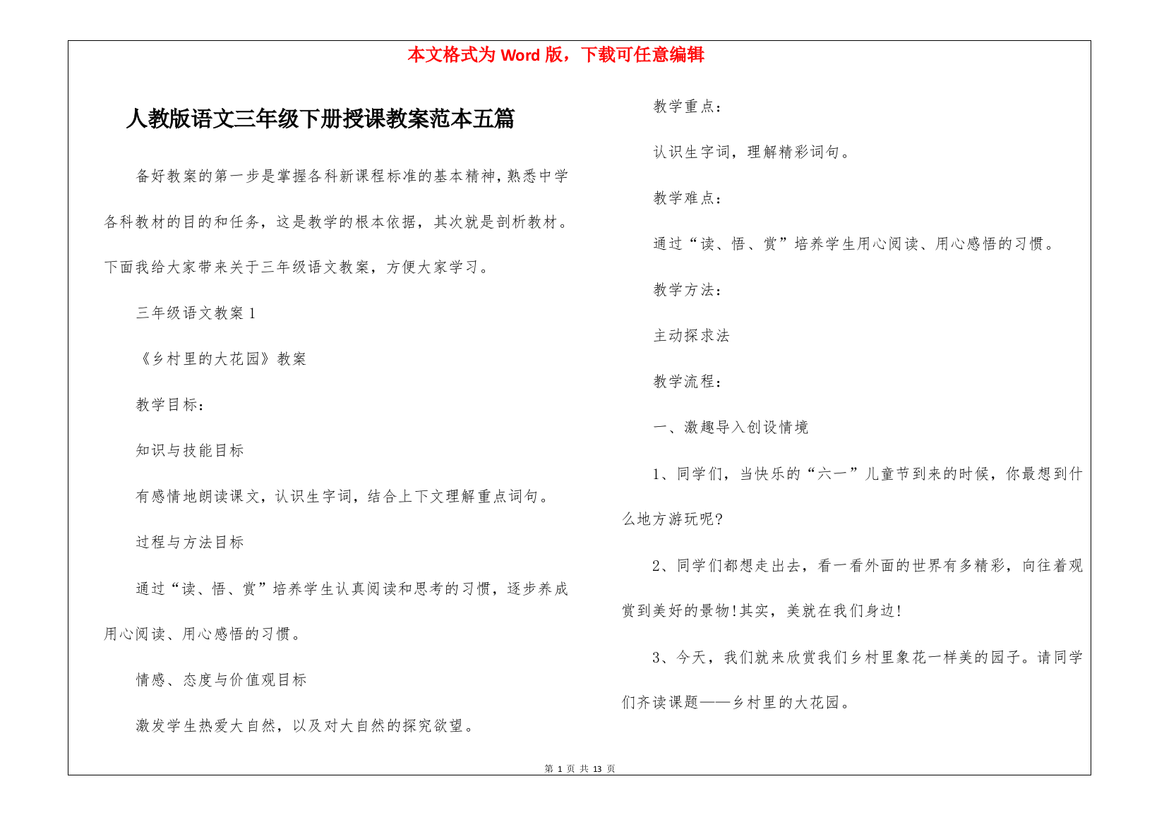 人教版语文三年级下册授课教案范本五篇