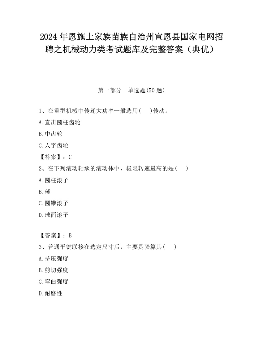 2024年恩施土家族苗族自治州宣恩县国家电网招聘之机械动力类考试题库及完整答案（典优）