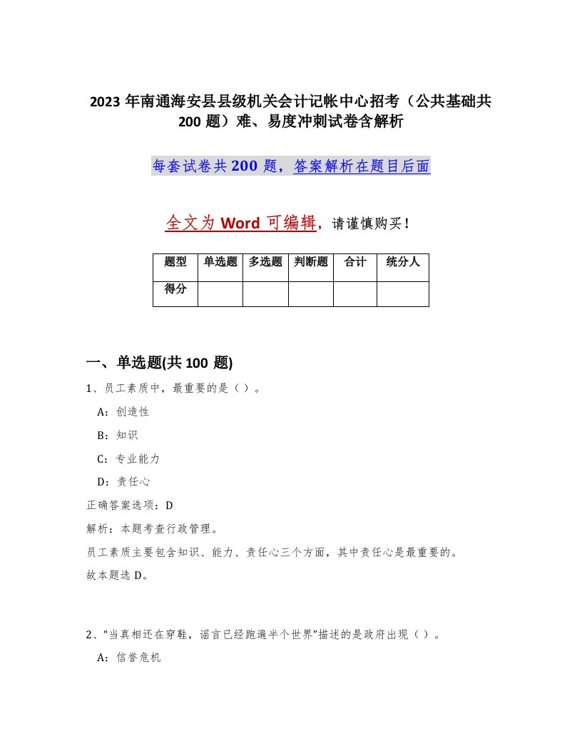 2023年南通海安县县级机关会计记帐中心招考公共基础共200题难易度冲刺试卷含解析