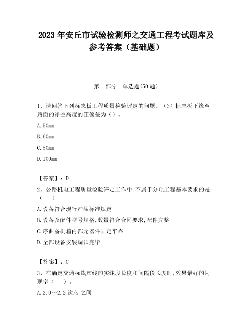 2023年安丘市试验检测师之交通工程考试题库及参考答案（基础题）