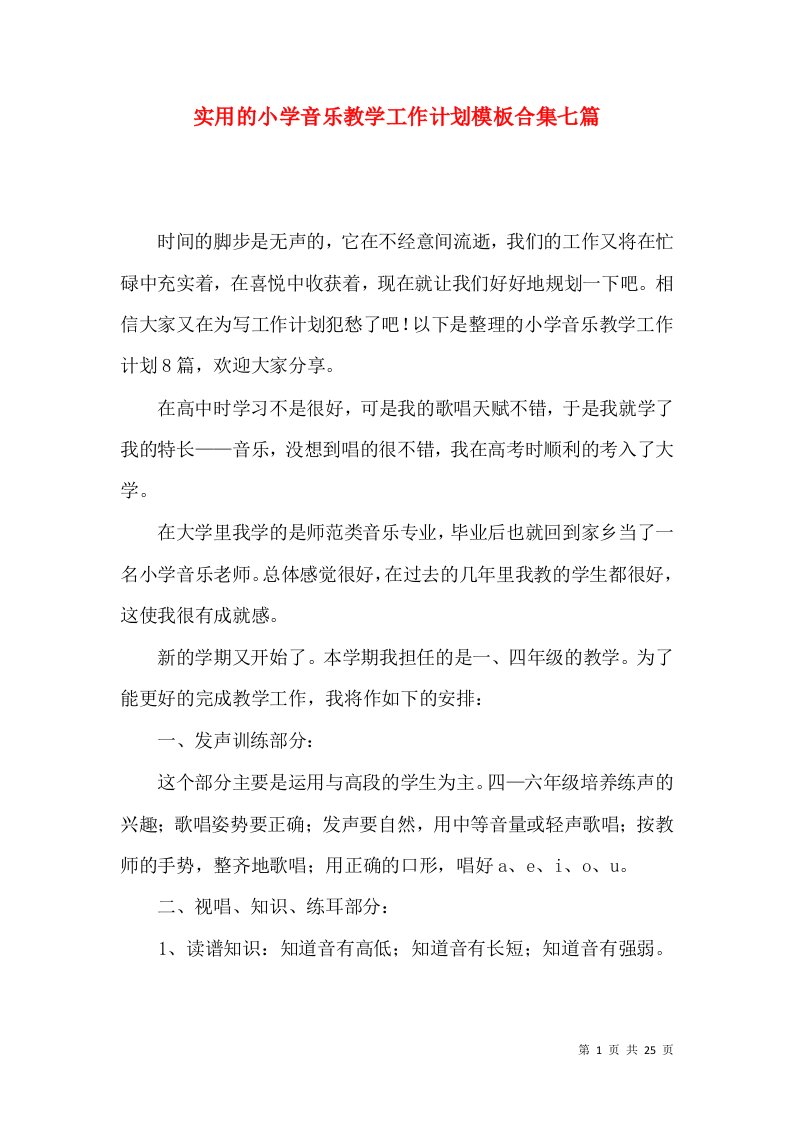 实用的小学音乐教学工作计划模板合集七篇