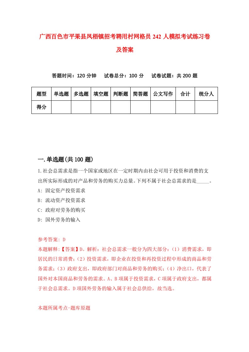 广西百色市平果县凤梧镇招考聘用村网格员242人模拟考试练习卷及答案7