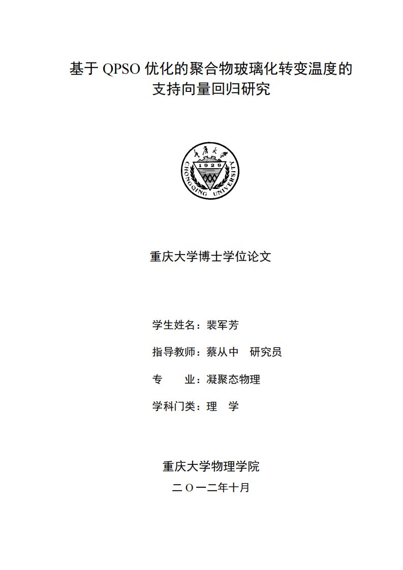 基于QPSO优化的聚合物玻璃化转变温度的支持向量回归和研究