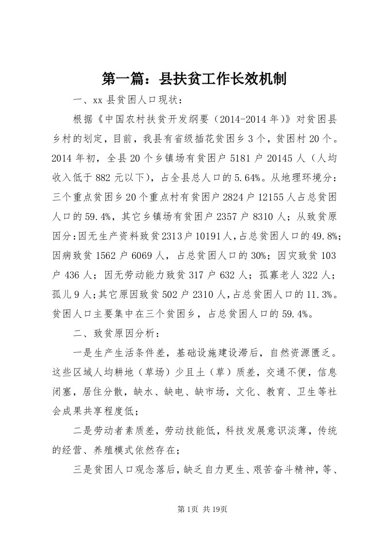 第一篇：县扶贫工作长效机制