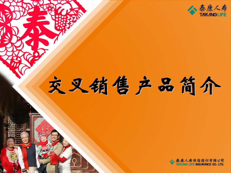 泰康人寿保险公司新人班产品培训教案之团个交叉销售产品简介模板课件演示文档资料