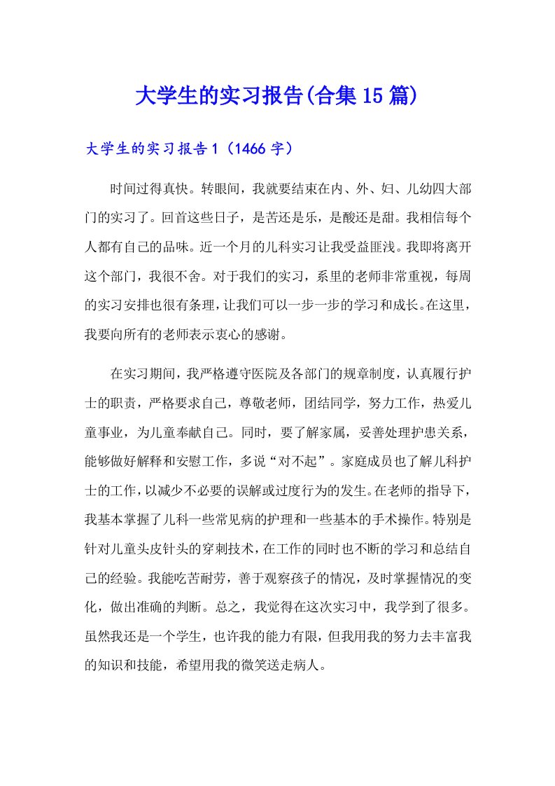 大学生的实习报告(合集15篇)（模板）