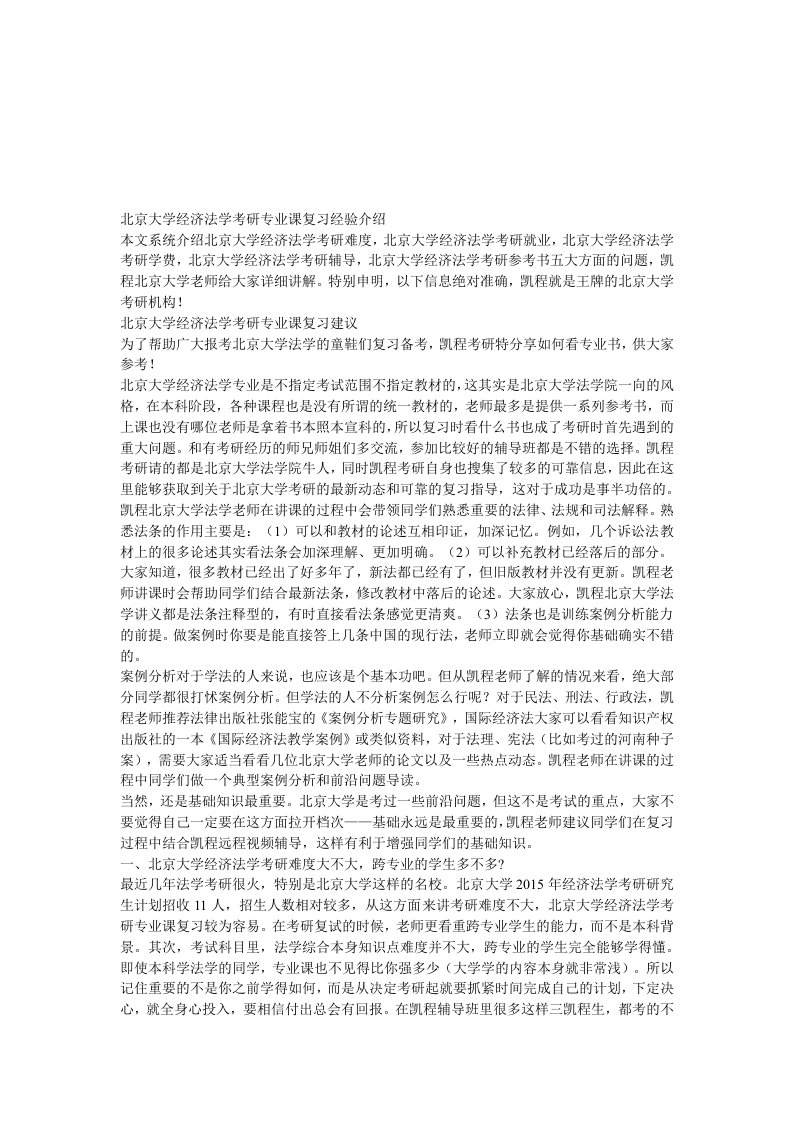 北京大学经济法学考研专业课复习经验介绍