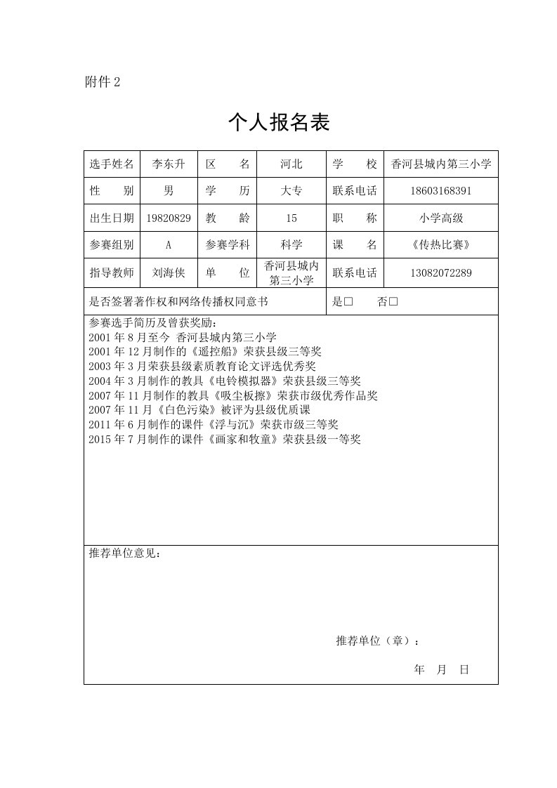 个人报名表-附件2