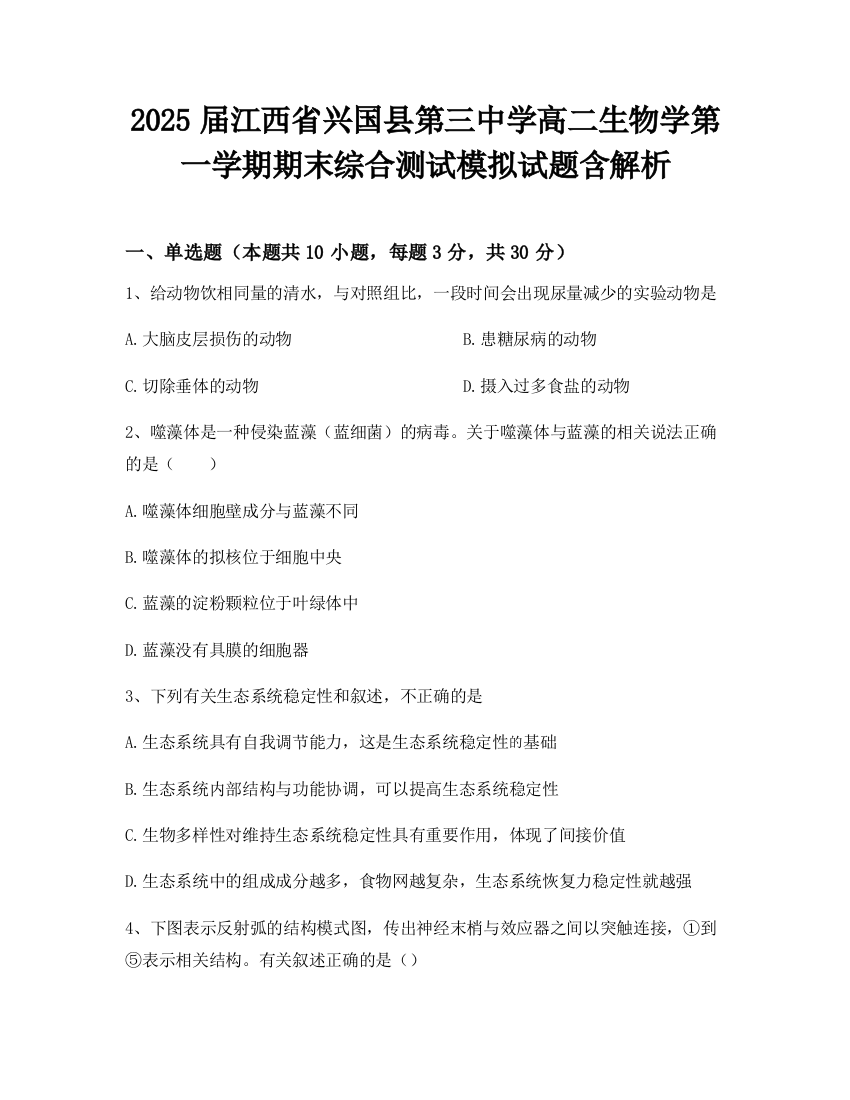 2025届江西省兴国县第三中学高二生物学第一学期期末综合测试模拟试题含解析