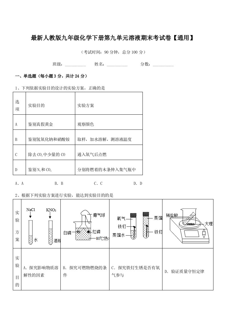 2019-2020年度最新人教版九年级化学下册第九单元溶液期末考试卷【通用】